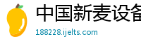 中国新麦设备有限公司